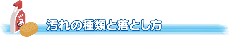 汚れの種類と落とし方