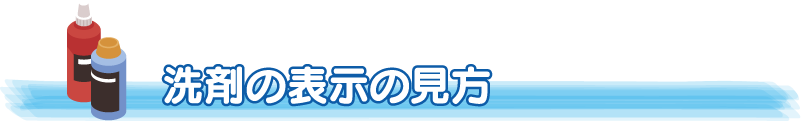 洗剤の表示の見方