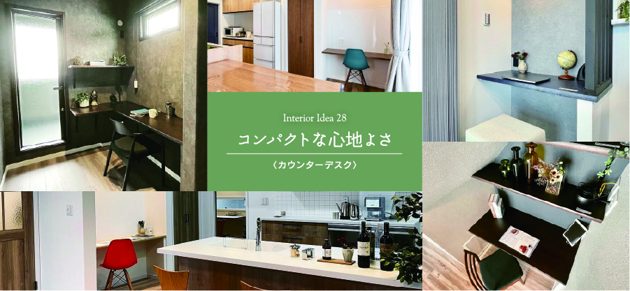 インテリアアイディア：interior idea 28 コンパクトな心地よさ〈カウンターデスク〉