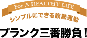 シンプルにできる腹筋運動 プランク三番勝負！