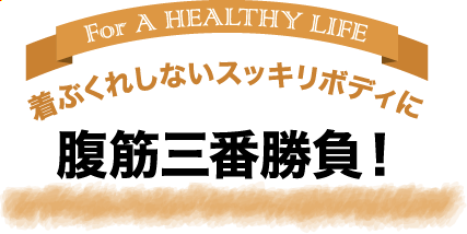 着ぶくれしないスッキリボディに腹筋三番勝負！